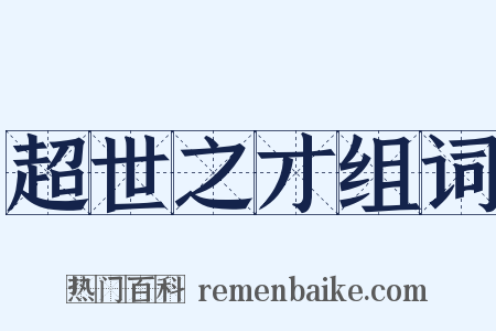 超世之才组词是什么意思的图片